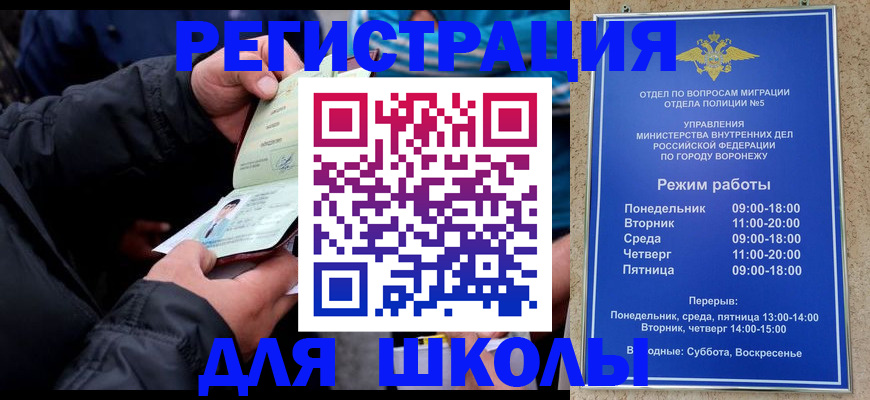 временная регистрация для школы в Усть-Лабинске